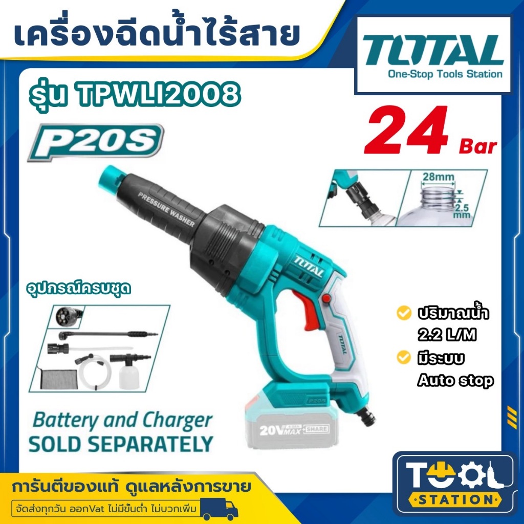 Total เครื่องฉีดน้ำ ไร้สาย 20 โวลท์ (พร้อมอุปกรณ์) รุ่น TPWLI2008 / TPWLI20084 ( Lithium-Ion Pressur