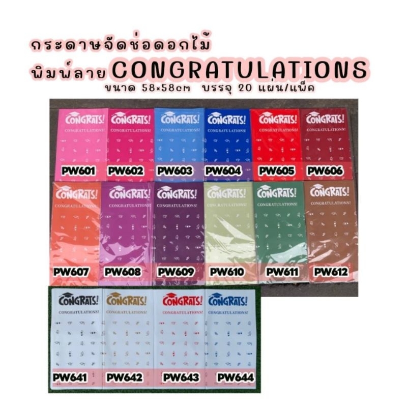 กระดาษจัดช่อดอกไม้พิมพ์ลาย CONGRATULATIONS บรรจุ20แผ่น/แพ็ค