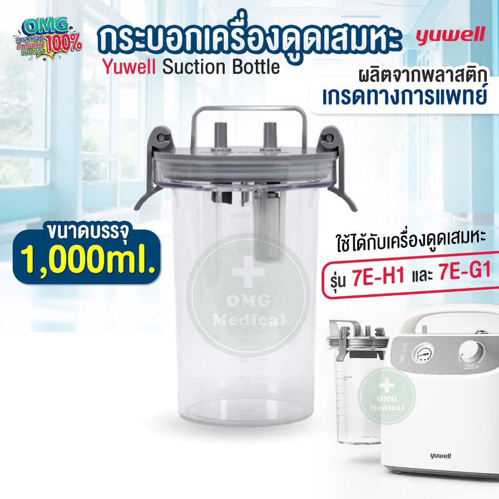 กระบอกเครื่องดูดเสมหะ YUWELL Suction Bottle รุ่น 7E-H1 , 7E-G1 ขนาด 1000 ML