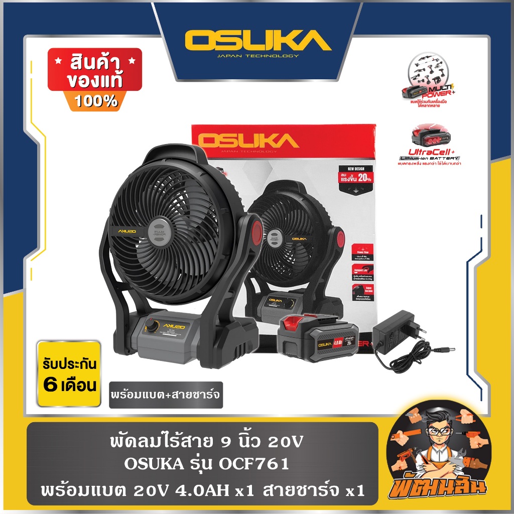 Osuka พัดลมไร้สาย 20V ใบพัด 9" รุ่น OCF-761 มีไฟLEDส่องสว่าง เสียบต่อไฟบ้านได้ (ประกันศูนย์ 6 เดือน)