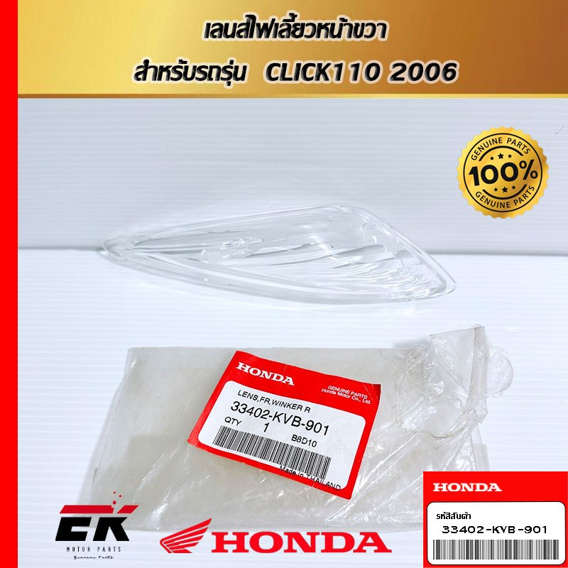 เลนส์ไฟเลี้ยวหน้าขวา สำหรับรถรุ่น CLICK110 2006 (33402-KVB-901)