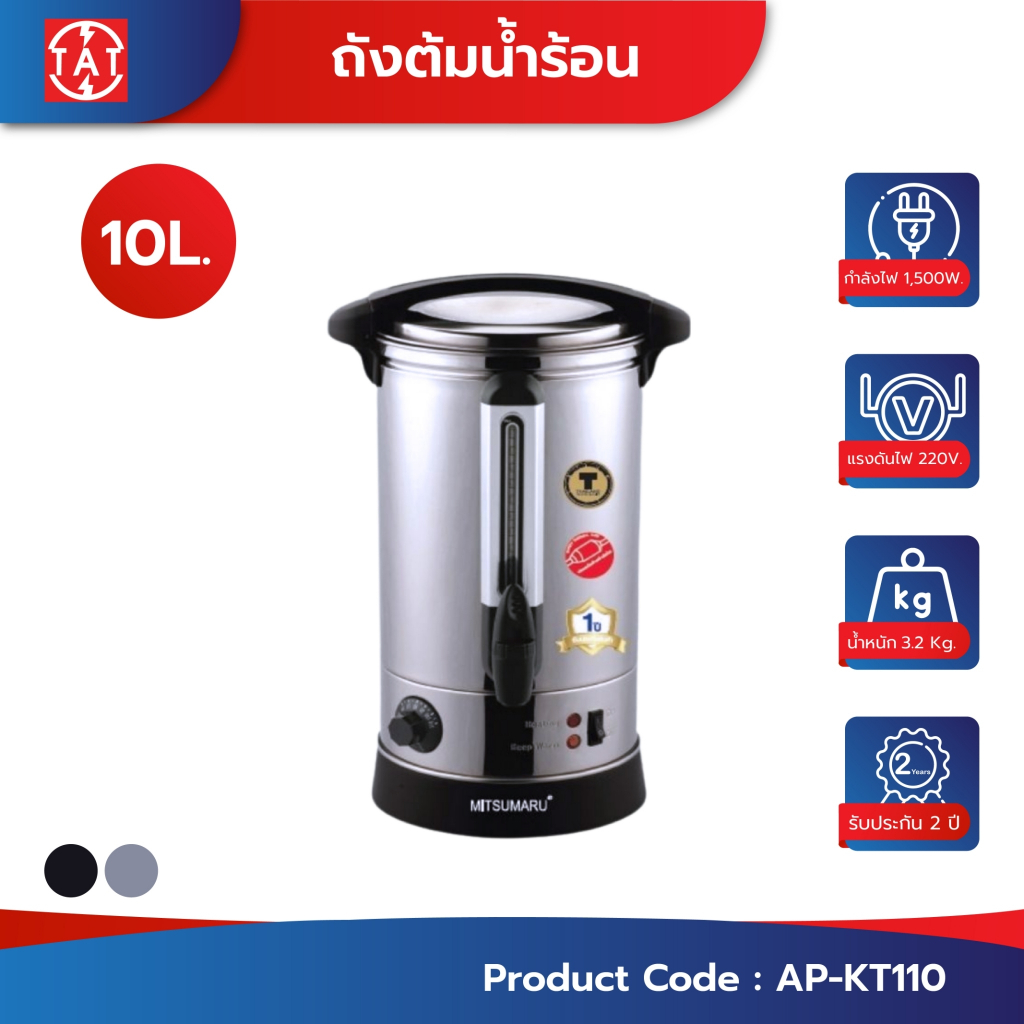 Mitsumaru ถังต้มน้ำร้อนไฟฟ้า หม้อต้มน้ำร้อน ถังสแตนเลส 304 ขนาดความจุ 10 ลิตร สีดำ สีเทา รุ่น AP-KT110 / รับประกัน 2 ปี