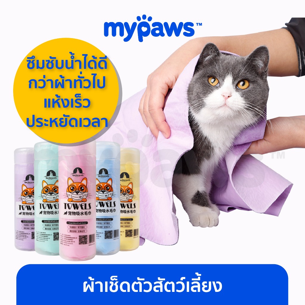 [ MYP18NV]My Paws ผ้าเช็ดตัวสัตว์เลี้ยง ผ้าชา​มัวร์​ ซับน้ำอเนกประสงค์