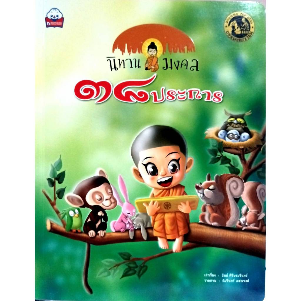 นิทานมงคล38ประการ ราคา139บาท (9786162135729)