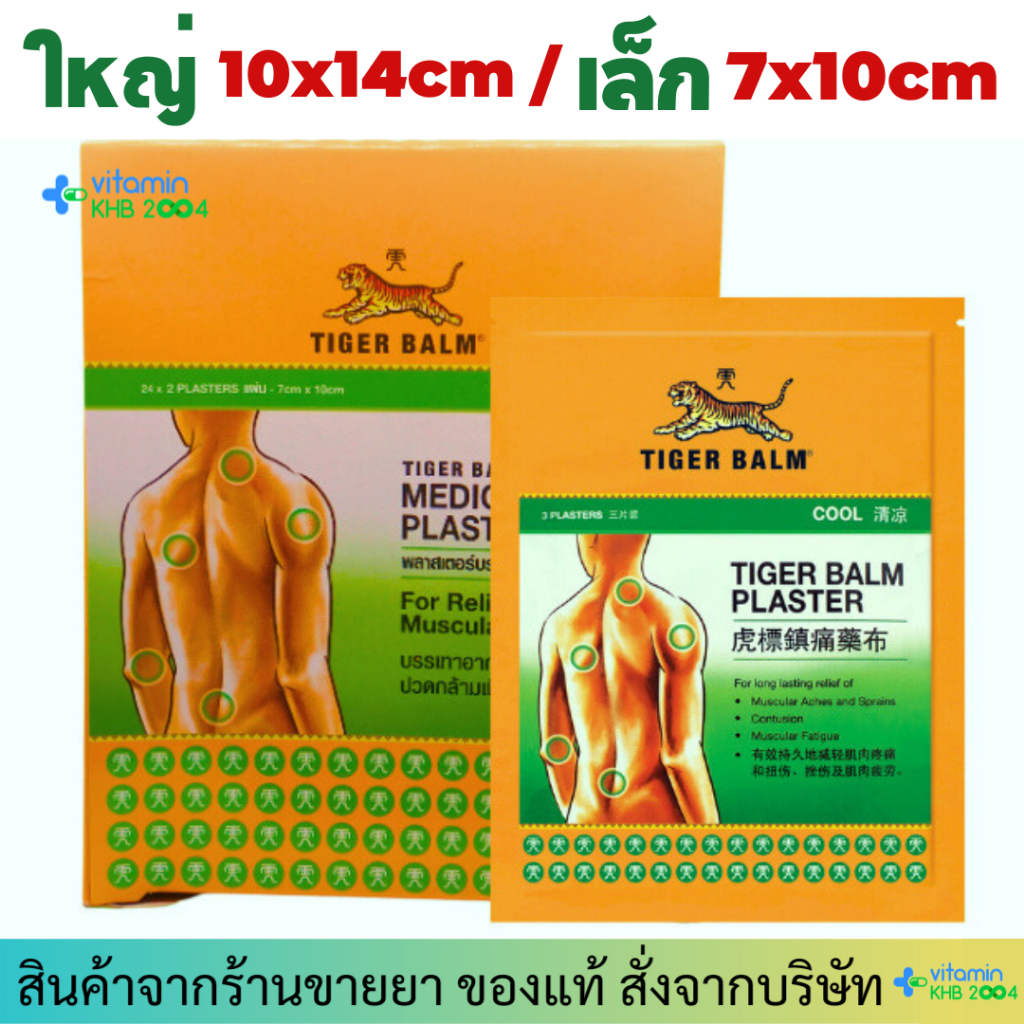 Tiger Med Plaster-Hr Cool พลาสเตอร์บรรเทาปวด เอช อาร์ แผ่นแปะ ตราเสือ เสือ