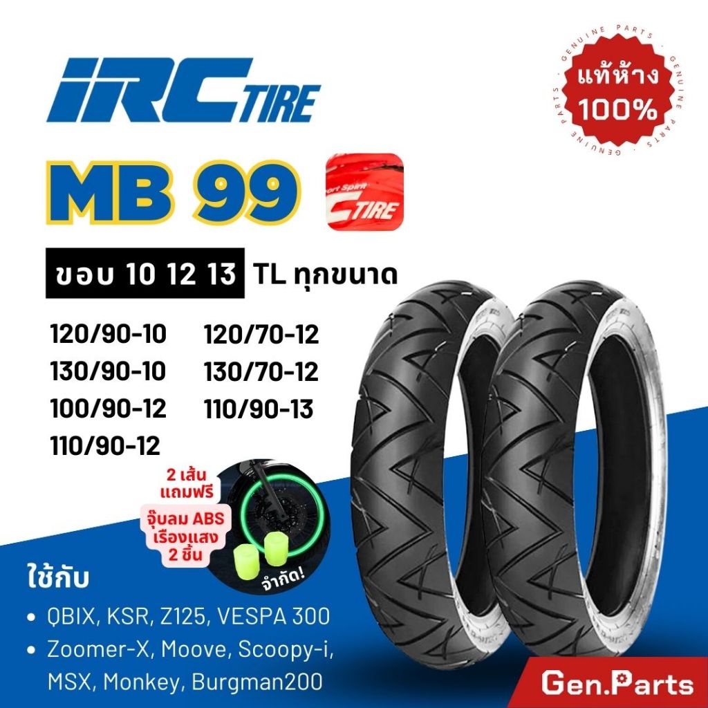 ยางนอก ยางไออาซี MB99 ขอบ10 12 13 QBIX KSR Z125 Vespa Zoomer-X Scoopy-i Burgman200 110/90-13 IRC ยาง