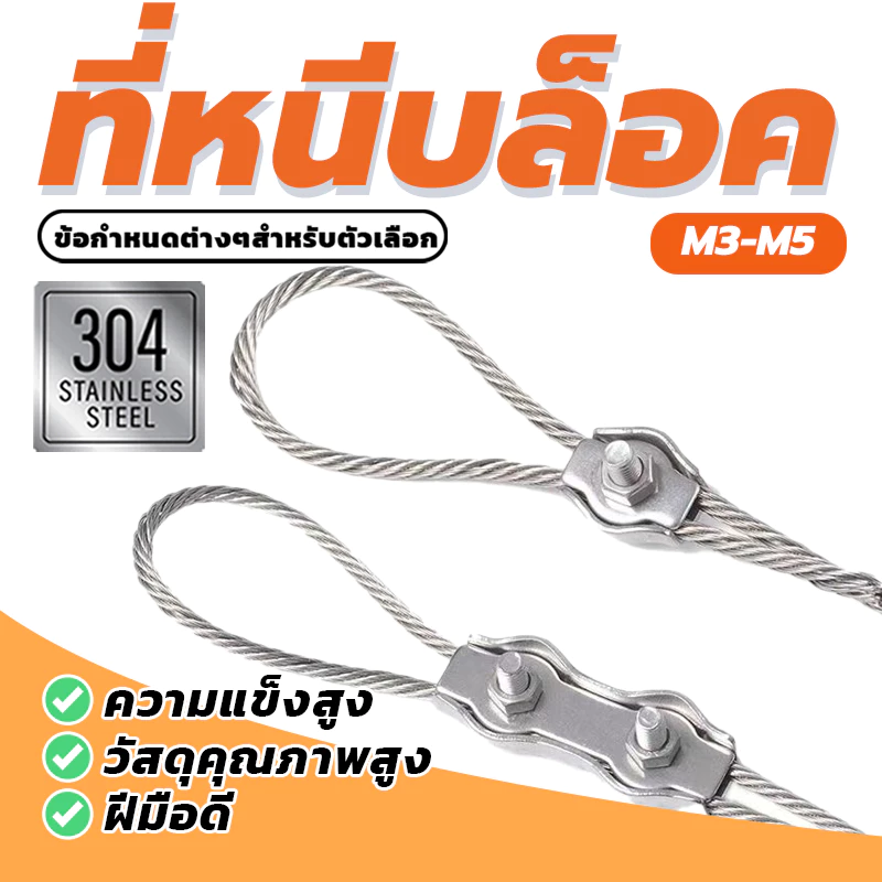 เชือกลวดคู่ จับคลิปยึดสายคาลิปเปอร์ ตัวยึดสลิง ขนาด M3-M5 Simplex Clamps มีความต้านทานสนิม ที่เหนือกว่า