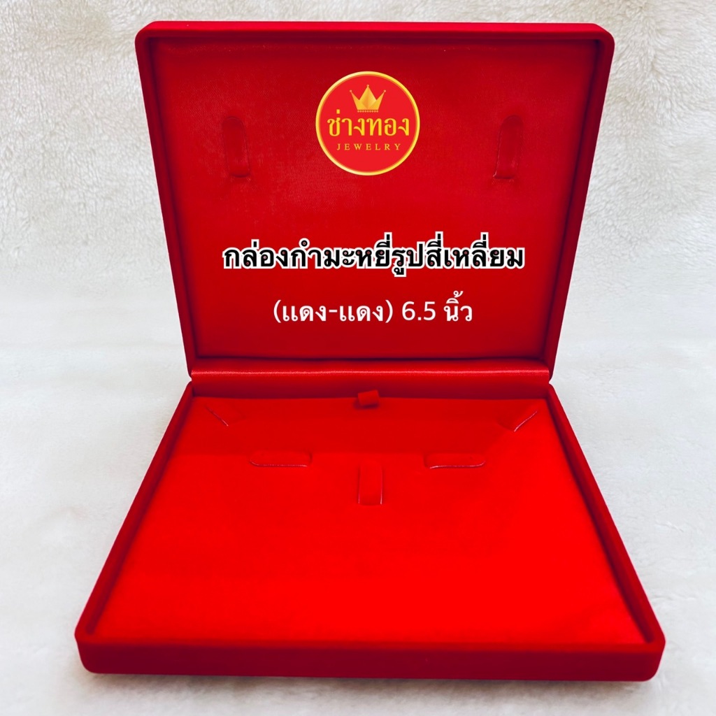 กล่องกำมะหยี่ กล่องสร้อยคอรูปสี่เหลี่ยมใหญ่(พื้นแดง) ขนาด 6*6.5" กล่องใส่เครื่องประดับ ร้านช่างทอง