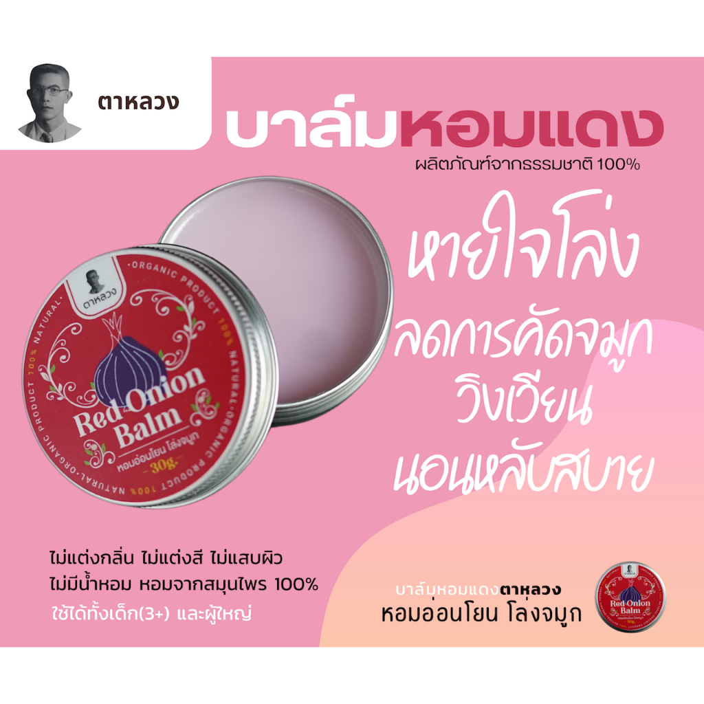ตาหลวง บาล์มหอมแดง ผลิตภัณฑ์จากธรรมชาติ 100% บรรเทาอาการคัดจมูกจากหวัด หรือภูมิแพ้ ช่วยให้หายใจสะดวก หอมอ่อนโยนโล่งจมูก