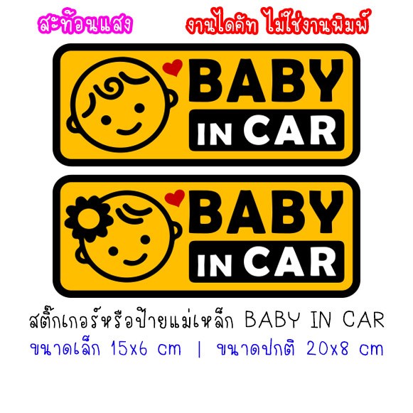[สะท้อนแสง] สติกเกอร์ หรือ ป้ายแม่เหล็ก สติ๊กเกอร์ติดรถมีเด็ก ในรถมีเด็ก เด็กผู้ชาย เด็กผู้หญิง BABY IN CAR มีเด็กในรถ