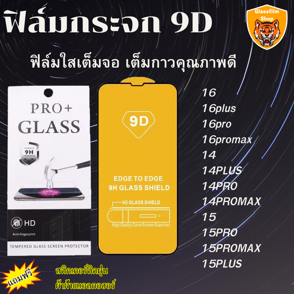 ฟิล์มกระจก 9D แบบเต็มจอ ใช้กับรุ่น IP  15promax 15pro 15plus 15 14 PRO MAX 14 PRO 14 MAX 14 16/16PLUS/16PRO/16PROMAX