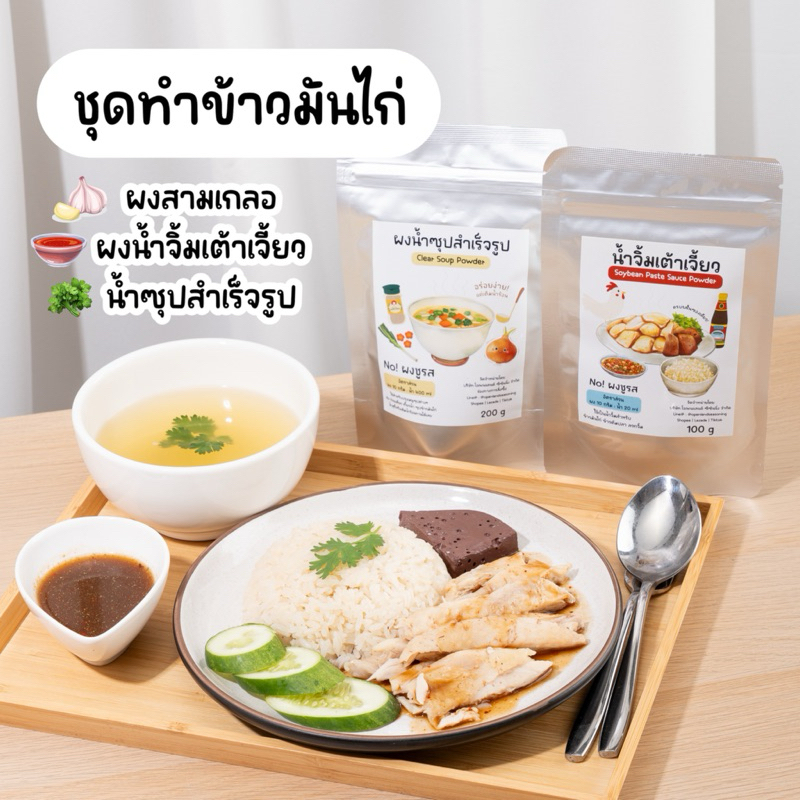 Set ชุดทำข้าวมันไก่🐔🍚(ผงสามเกลอ,ผงน้ำจิ้มเต้าเจี้ยว,ผงซุปสำเร็จรูป) ไม่ผงชูรส Openland ขนาด 50 กรัม