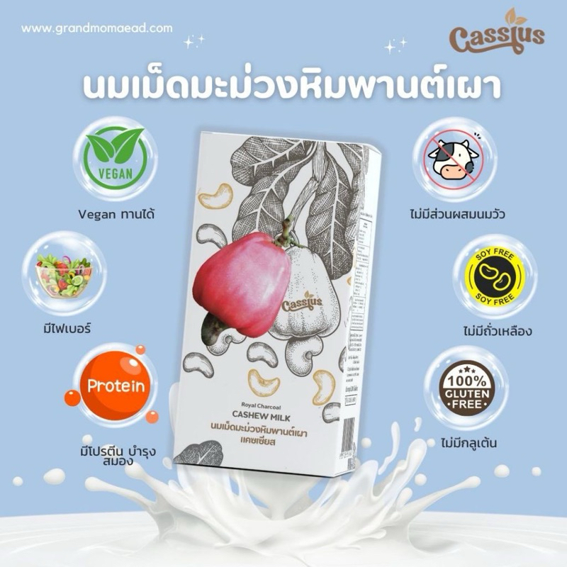 นมเม็ดมะม่วงหิมพานต์เผา แบรนด์แคซเซียส เจ้าแรกของไทย ได้รับรางวัลนวัตกรรมอาหารเพื่อสุขภาพ