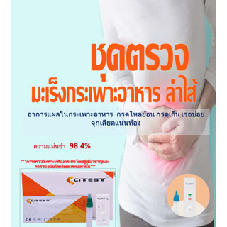 CITEST ชุดตรวจหาเชื้อ H. pylori จากอุจจาระ เพื่อประเมินกระเพ…