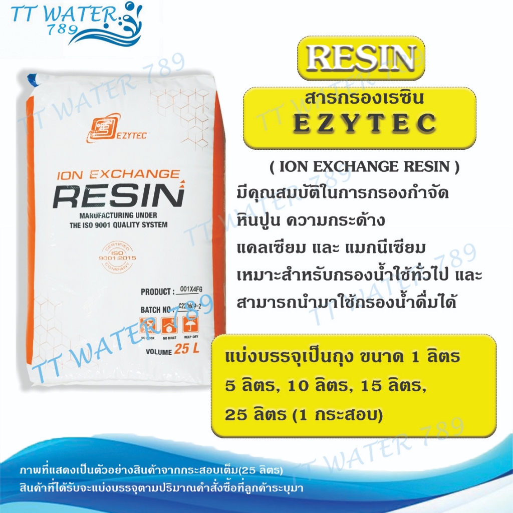 EZYTEC สารกรองน้ำเรซิน FOOD GRADE / ION EXCHANGE RESIN แบ่งบรรจุขนาด 10,15 และ 25 ลิตร(1 กระสอบ)