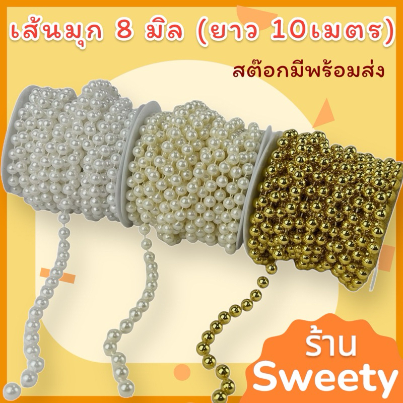 ร้านSweety มุกเส้น เส้นมุกไข่ปลา 8 มิล ( ม้วนยาว 10 เมตร) สต๊อกมีพร้อมส่ง