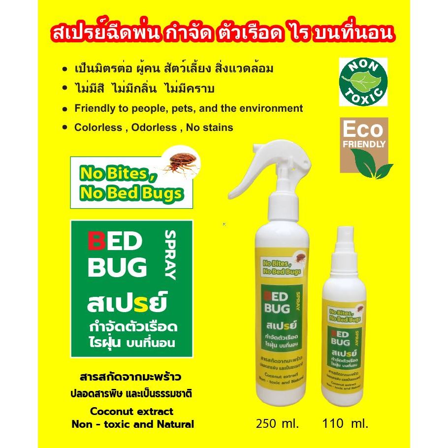 No Bites, No Bed bugs สเปรย์กำจัด ตัวเรือด ไรฝุ่น บนที่นอน สารสกัดจากมะพร้าว ปลอดสารพิษและเป็นธรรมชาติ