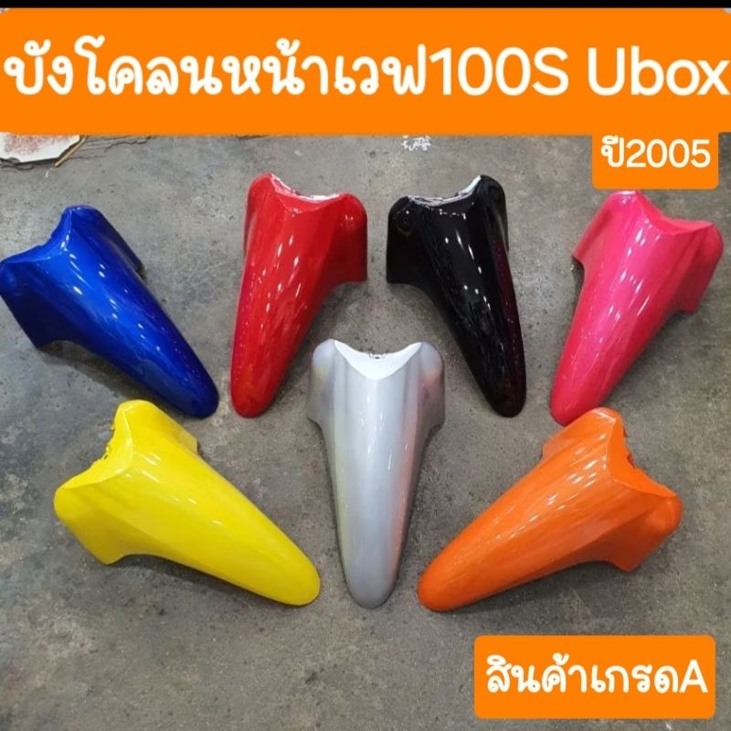 บังโคลนหน้าเวฟ100S Ubox สินค้าผลิตใหม่จากโรงงาน สินค้าเกรดA