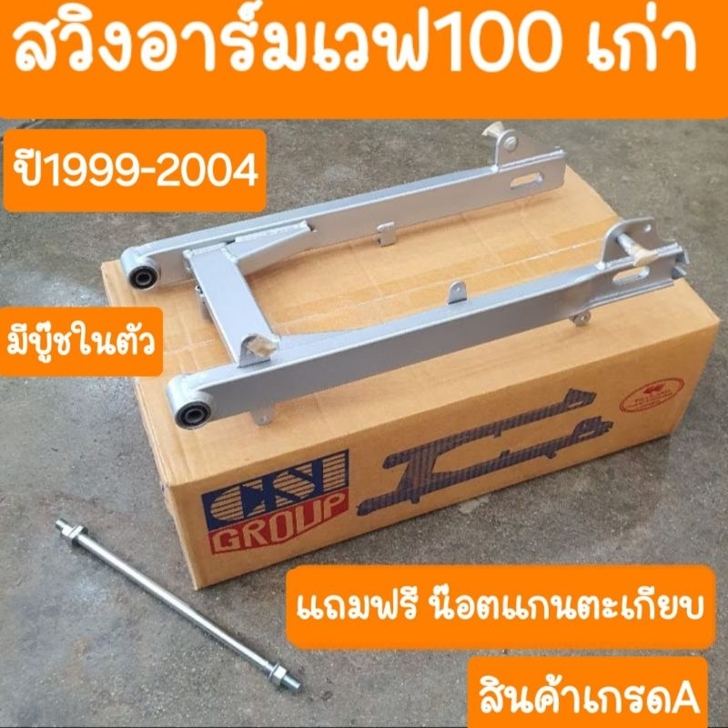 สวิงอาร์มเวฟ100 เก่า ปี1999 - 2004 แถมฟรี น้อตแกนตะเกียบ สินค้าเกรดA