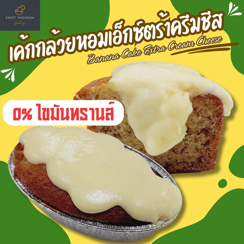 เค้กกล้วยหอมเอ็กซ์ตร้าครีมชีส(ครีมเยิ้มๆ3ชั้น)