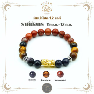 กำไลหินประจำ 12 ราศี(V1) สำหรับคนเกิดราศีมังกร (CAPRICORNUS)…