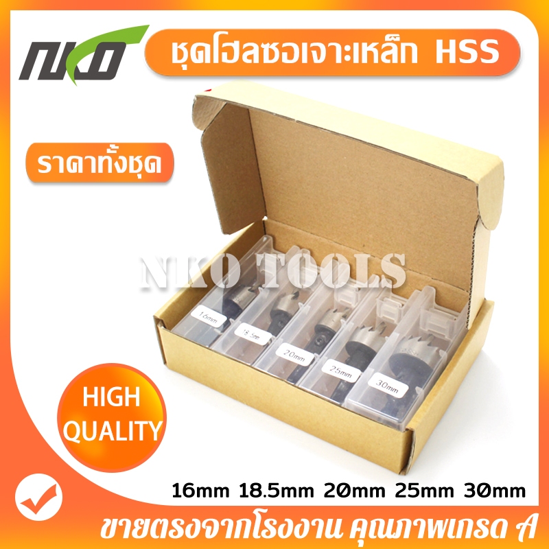 GK05 ชุดดอกโฮลซอจาะเหล็ก เจาะโลหะ ดอกโฮลซอ เจาะสแตนเลส โฮลซอ HSS ดอกส่านเจาะรู 5ชิ้น ขนาด16mm-30mm
