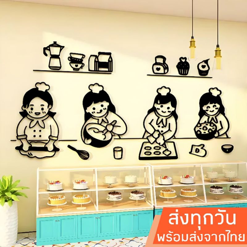 พร้อมส่งจากไทย สติ๊กเกอร์อะคริลิค 3D ผู้หญิงทำขนม 4 คน แต่งร้านอาหาร ร้านเบเกอรี่ คาเฟ่