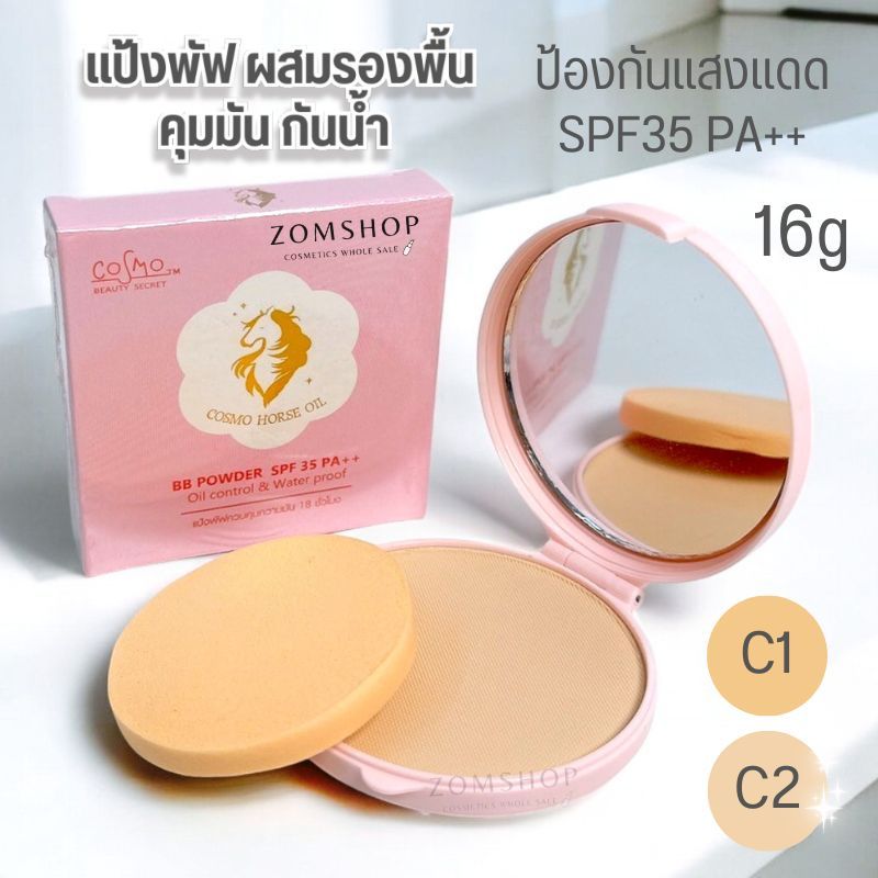 ตลับชมพู【แป้งพัฟน้ำมันม้า】คุมมัน กันแดด Cosmo BB Powder SPF35 PA++ Oil control & Water proof  16g