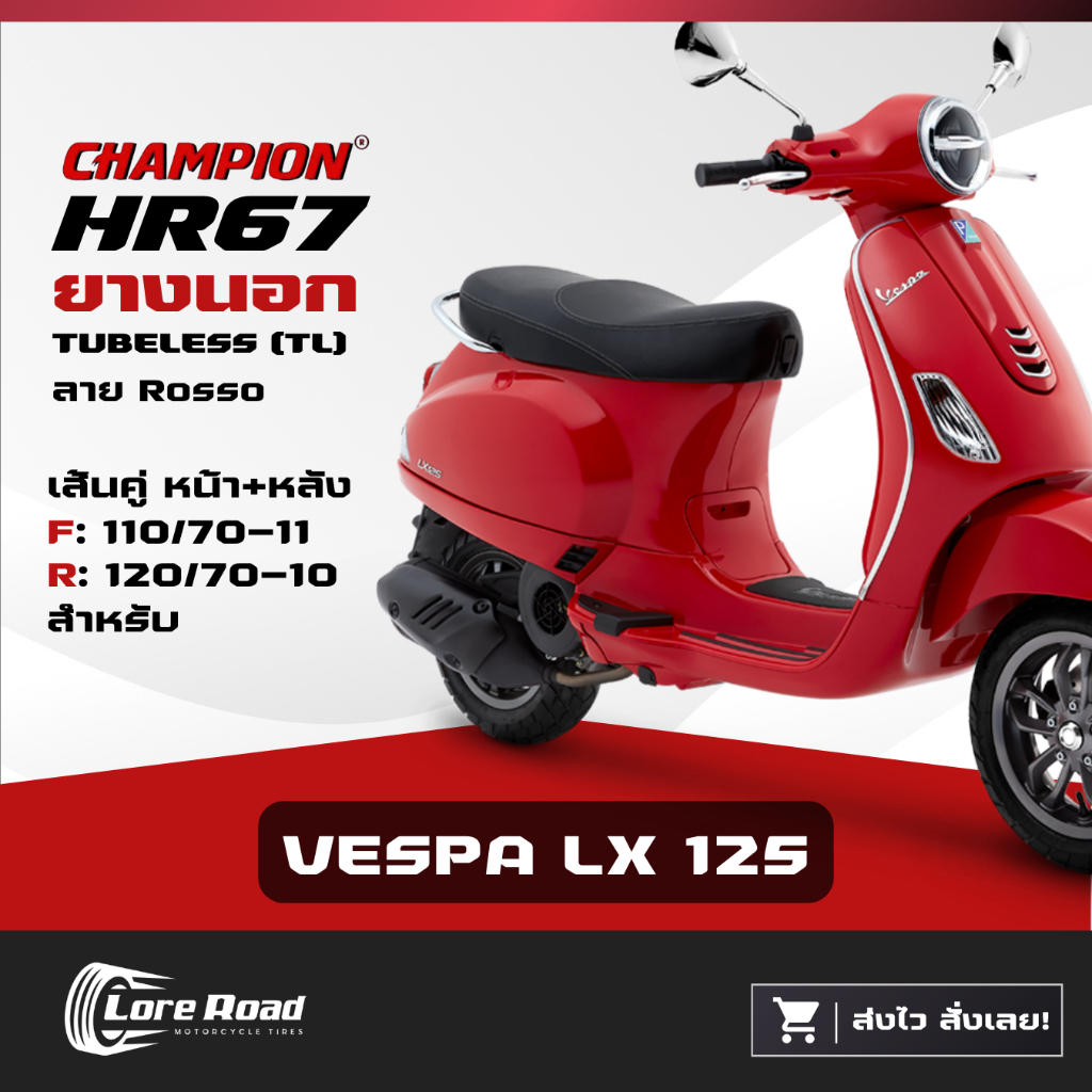ยาง VESPA LX 125 ขอบ 10" 11" CHAMPION HR67 คู่หน้าหลัง ไม่ใช้ยางใน เวสป้า (110/70-11, 120/70-10)
