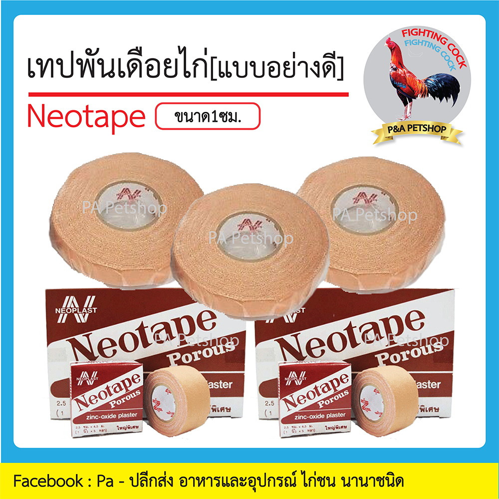 พร้อมส่ง!! เทปพันตอไก่ ตรานีโอเทป /สำหรับไก่ชน / ขนาดกว้าง 1cm_ 1ม้วน