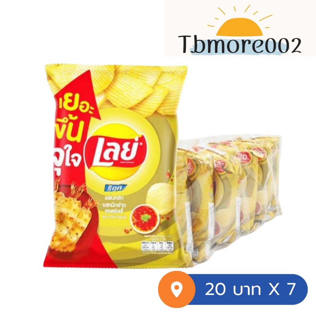 เลย์ รสหมึกย่างฮอตชิลลี่ 20 บาท 7 ห่อ