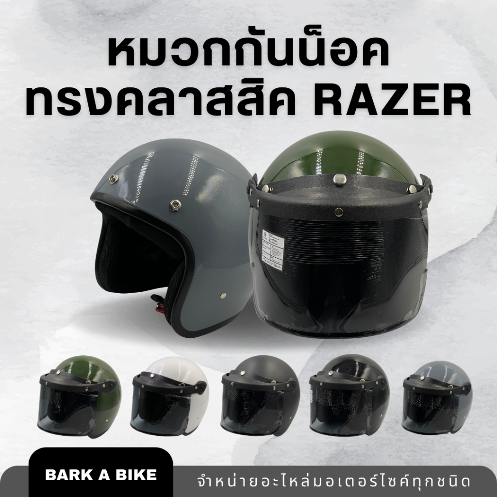 หมวกกันน็อค 3 กระดุมทรงคลาสสิค ยี่ห้อ Razer แถมฟรีกระจกหน้าหมวก