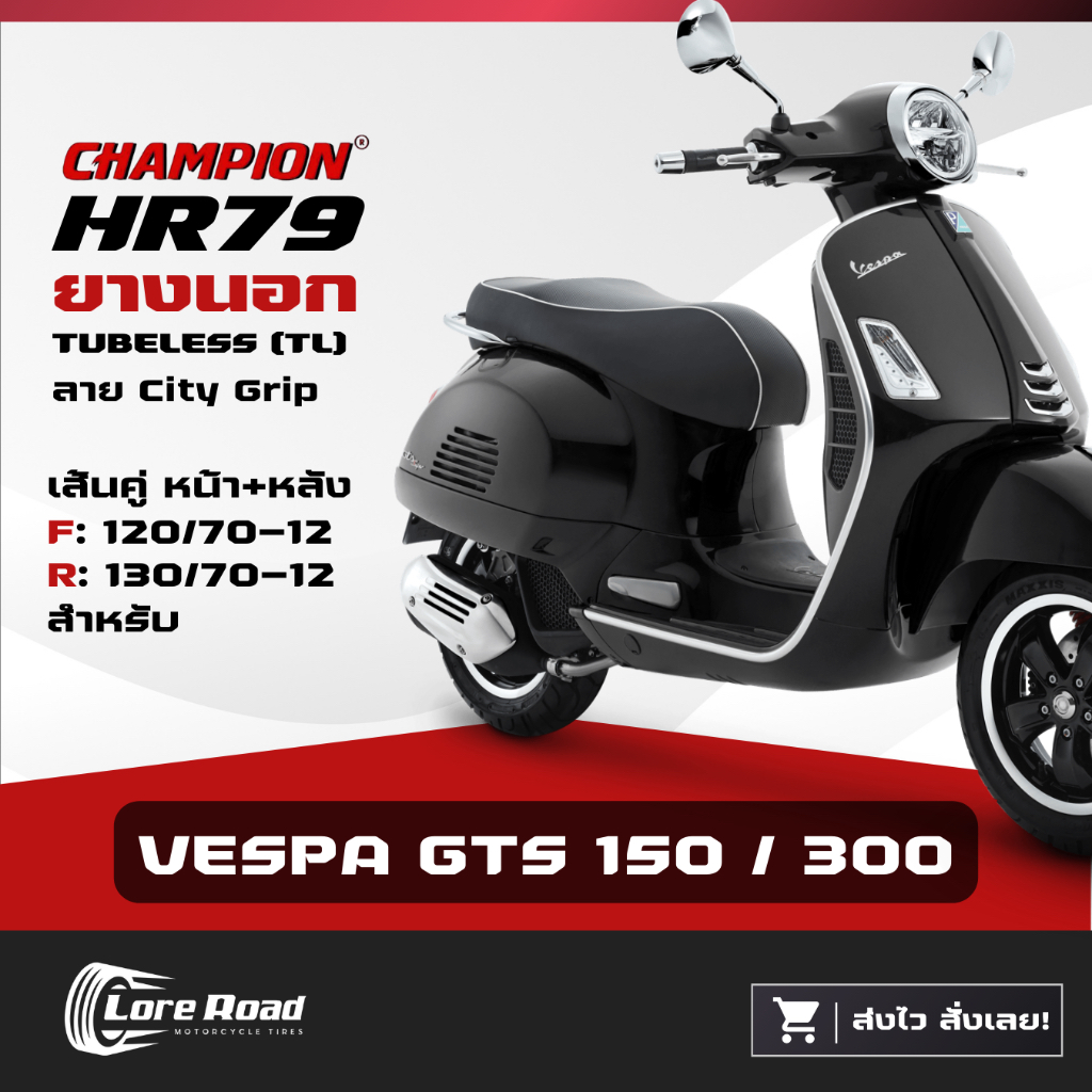 ยาง VESPA GTS 150 300 ขอบ 12" CHAMPION HR79 คู่หน้าหลัง ไม่ใช้ยางใน เวสป้า (120/70-12, 130/70-12)