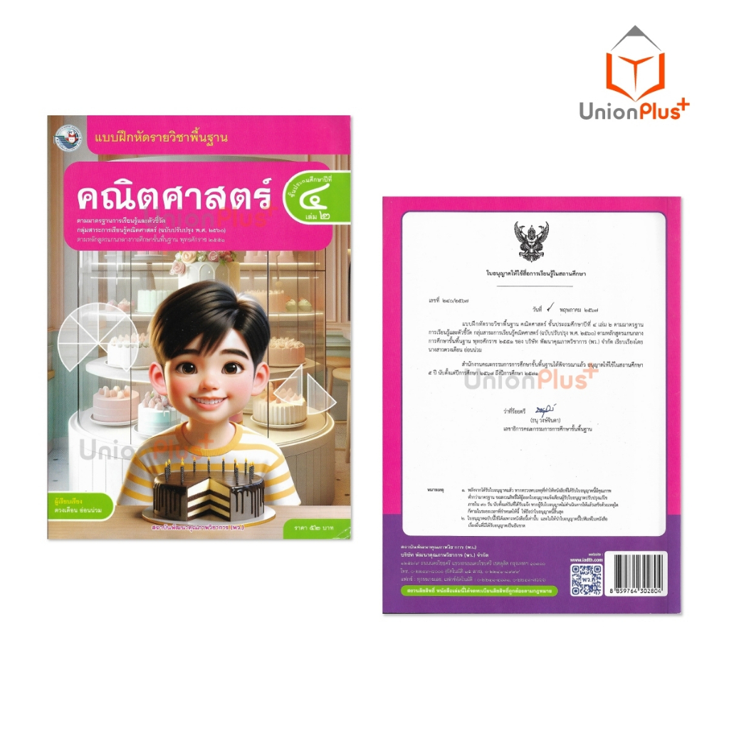 NEW แบบฝึกหัด คณิตศาสตร์ ป.4 เล่ม 2 หลักสูตรฯ 2551 (ฉบับปรับปรุง พ.ศ. 2560) สถาบันพัฒนาคุณภาพวิชาการ พว #8859764302804