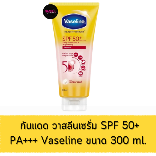 [ ส่งฟรี!! ] กันแดด วาสลีนเซรั่ม SPF 50+ PA+++ Vaseline ขนาด 300 ml. ของกินของใช้
