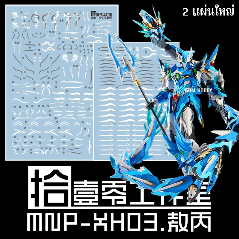 ดีคอลน้ำ DECAL [1010Studio] MNP-XH03 AOBING AZURE DRAGON 2 แผ่น