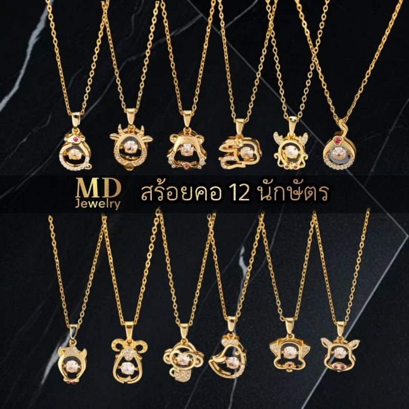สร้อยคอ 12 นักษัตร สร้อยคอประจำปีเกิด แสตนเลสแท้ ชุบทอง18K ไม่ลอก ไม่ดำ ใส่อาบน้ำได้