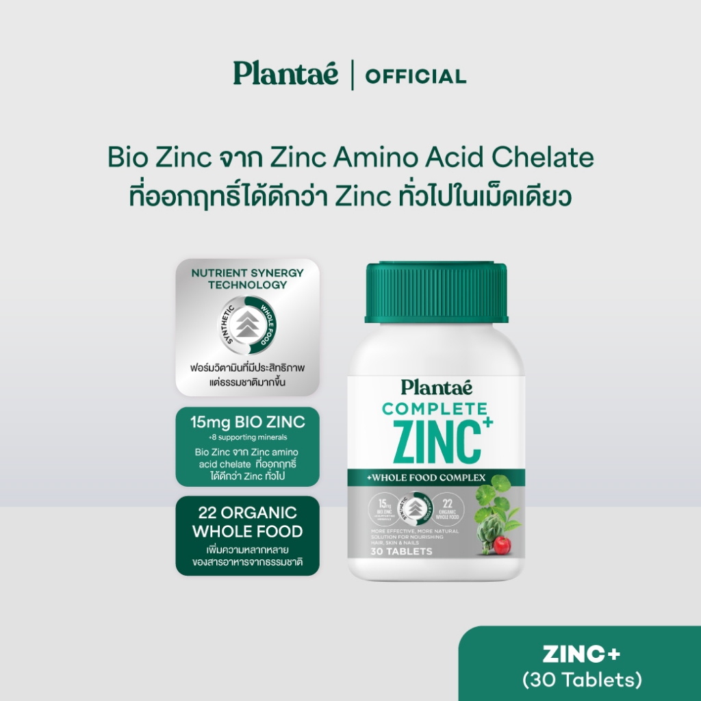 [ลดเพิ่ม 50.- PLANFEB50] Plantae Vitamin Plus Whole Food : Complete Zinc+ 1 กระปุก 30 เม็ด ขนาด 30 กรัม วิตามิน ซิงค์