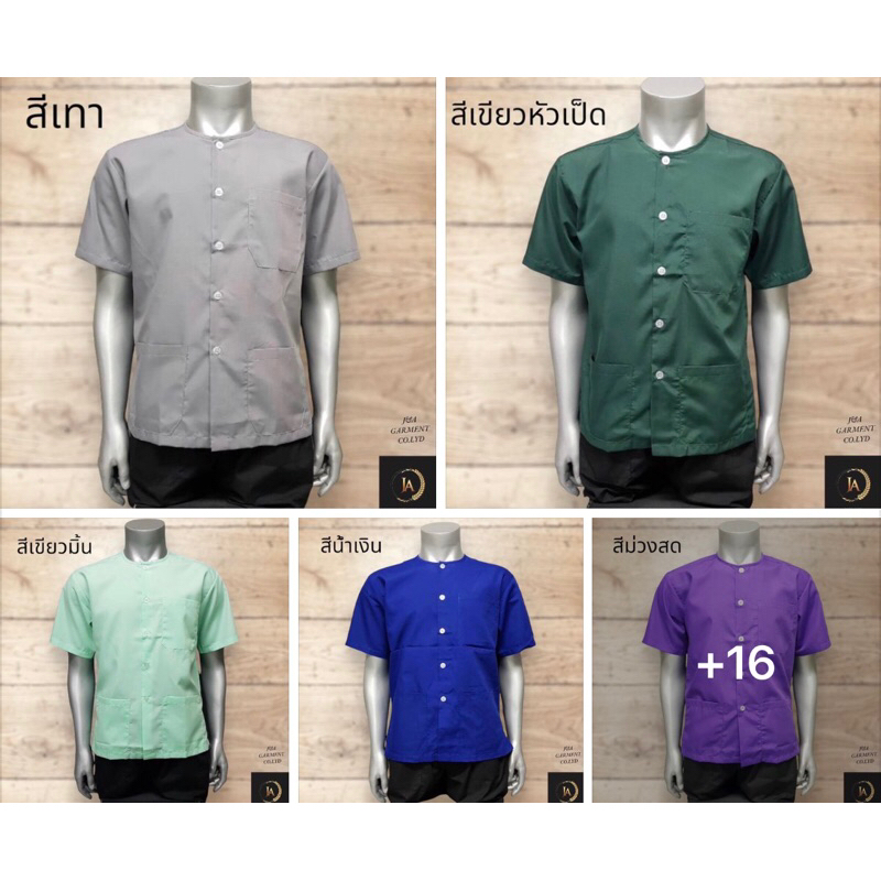 เสื้อกุยเฮง(รัตนาภรณ์)หลากสี กระดุมผ่าหน้า มีกระเป๋าที่หน้าอก 1 ใบ และ ข้างล่าง 2 ใบ พร้อมส่ง