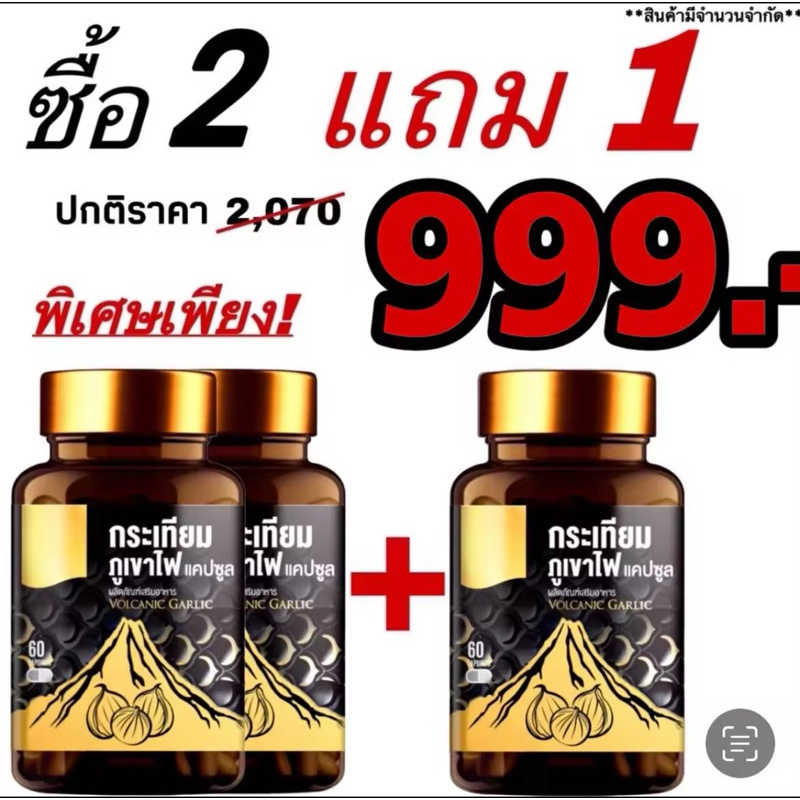 ขายส่ง แคปซูล ราคาปกติ 2070฿ กระเทียมภูเขาไฟ " 60 เม็ด /ทานวันละ1-2แคปซูล Set 3 กระปุก