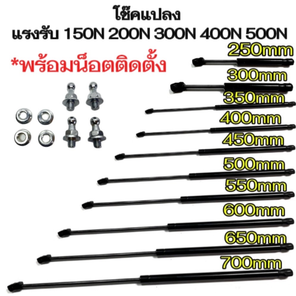 bkk_xenon โช๊คค้ำ 1 คู่ มีความยาวให้เลือก 250/300/350/400/450/500/550/600/650/700มม.แรงรับ150N 200N 300N 400N พร้อมน็อต