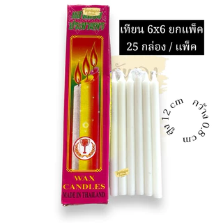 เทียนไข6x6(ยกแพ็ค25กล่อง)** มี2สี ขาว-เหลือง