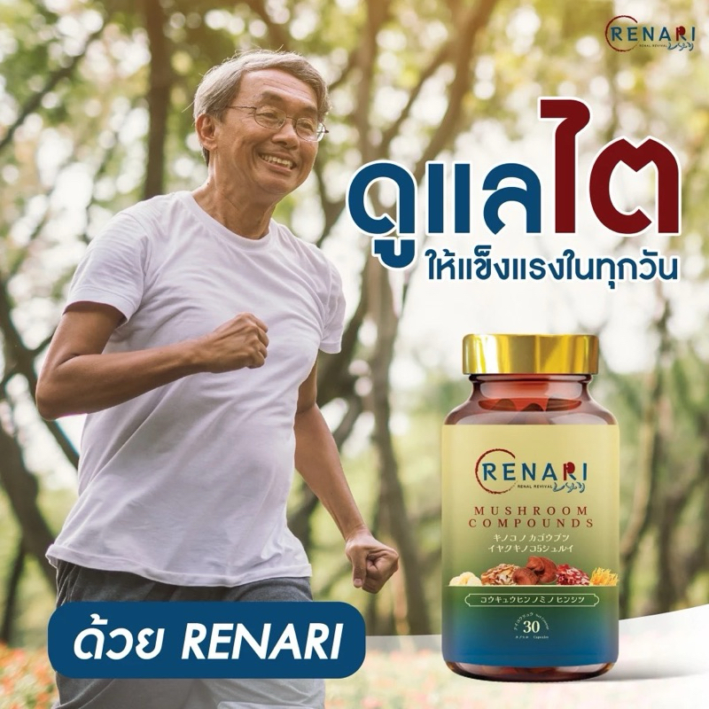 Renari เรนาริ เห็ดทางการแพทย์ญี่ปุ่น เพื่อสุขภาพไตและระบบเลือด 30เม็ด