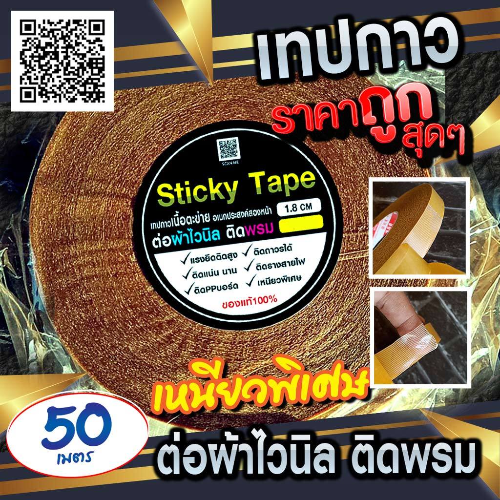 เทปกาว 2 หน้า 🛒 เนื้อตะข่ายต่อไวนิล 🌟 ติดยึดพรมและวัสดุอื่นๆได้ เหนียว✂ ยอดนิยม กว้าง 1.8*50 เมตร⚡ สุดคุ้ม 49.-