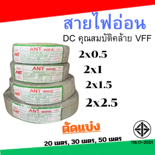 ตัดแบ่ง สายไฟอ่อน ANT สายลำโพง VFF ขนาด 2x0.5 2x1 2x1.5 2x2.5 ยาว 20ม. 30ม. 50ม.