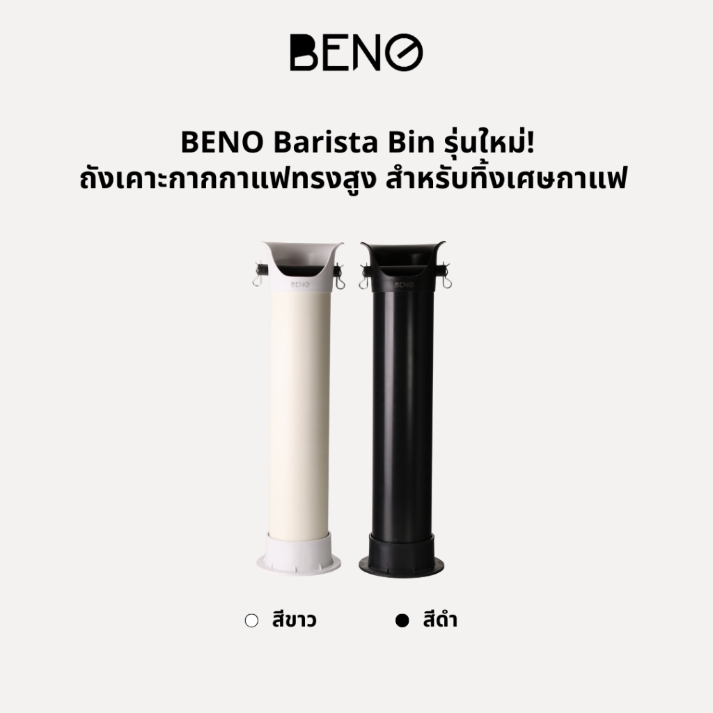 [ ใส่โค๊ด ETWXYA ลด 130.- ] BENO Barista Bin รุ่นใหม่! ถังเคาะกากกาแฟทรงสูง สำหรับทิ้งเศษกาแฟ