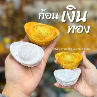 ฟักเงินฟักทอง หยวนเป่า กิมตุ้ง ก้อนเงินก้อนทอง ถุงเงินถุงทอง ปูนปั้น(ขายเป็นคู่)