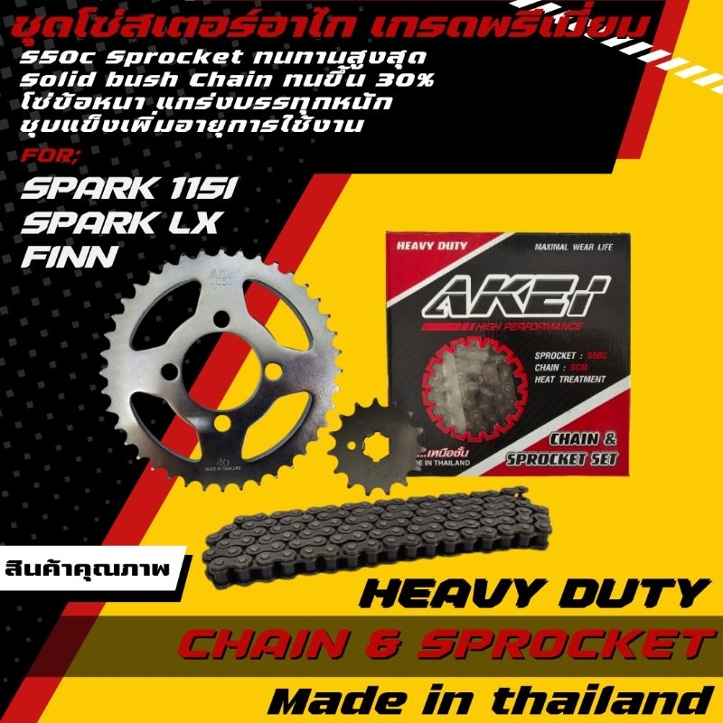 AKEI ชุดโซ่สเตอร์ Spark 115i / Finn / Spark LX (โซ่ข้อหนา428 HSB,420E,428E) รุ่น HEAVY DUTY ได้ทั้งชุด 3 ชิ้น