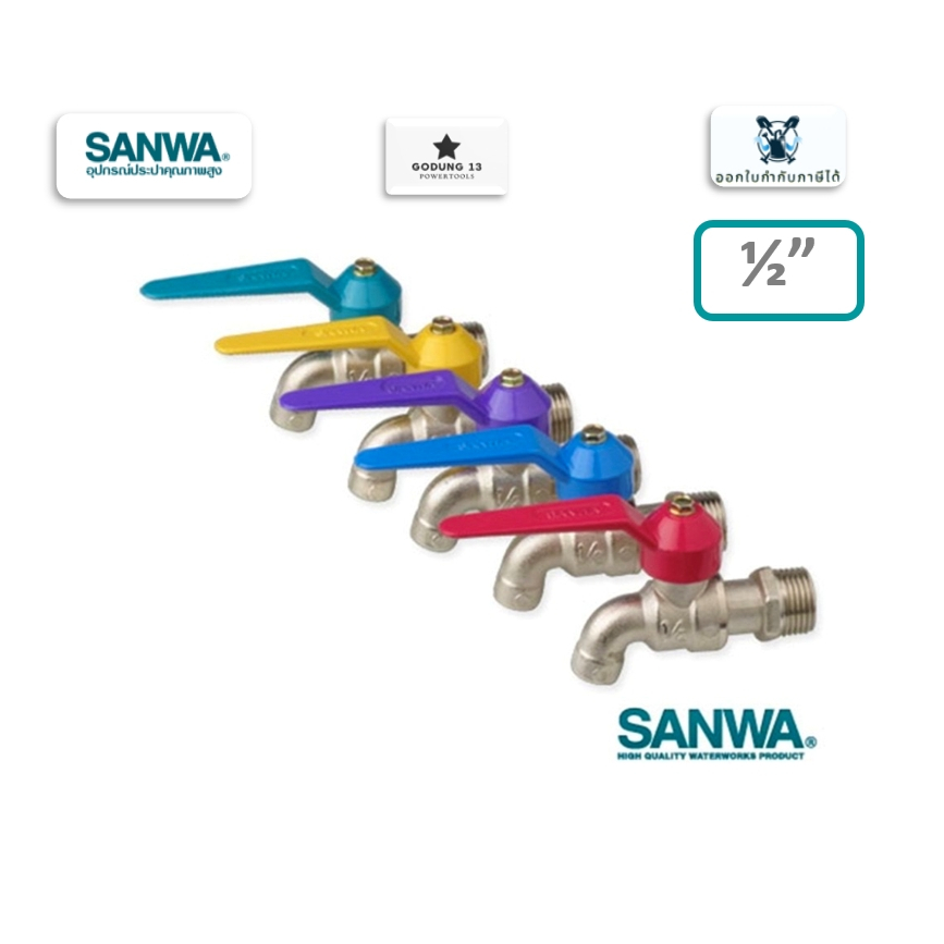 Sanwa ก๊อกน้ำแฟนซี ก๊อกบอลแฟนซี ขนาด 1/2"(4 หุน) คละสี ซันวา