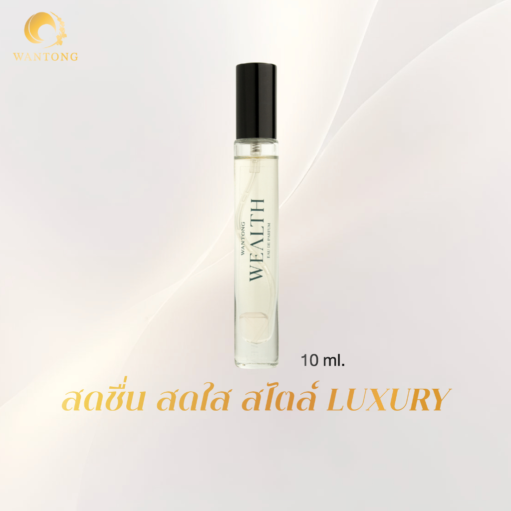 น้ำหอมวันทองกลิ่นWEALTH ปริมาณ 10 ml หอมสดชื่น เพิ่มพลังงานบวกให้บรรยากาศในการทำงานเป็นไปอย่างมั่นใจ ติดทน6-8ชั่วโมง